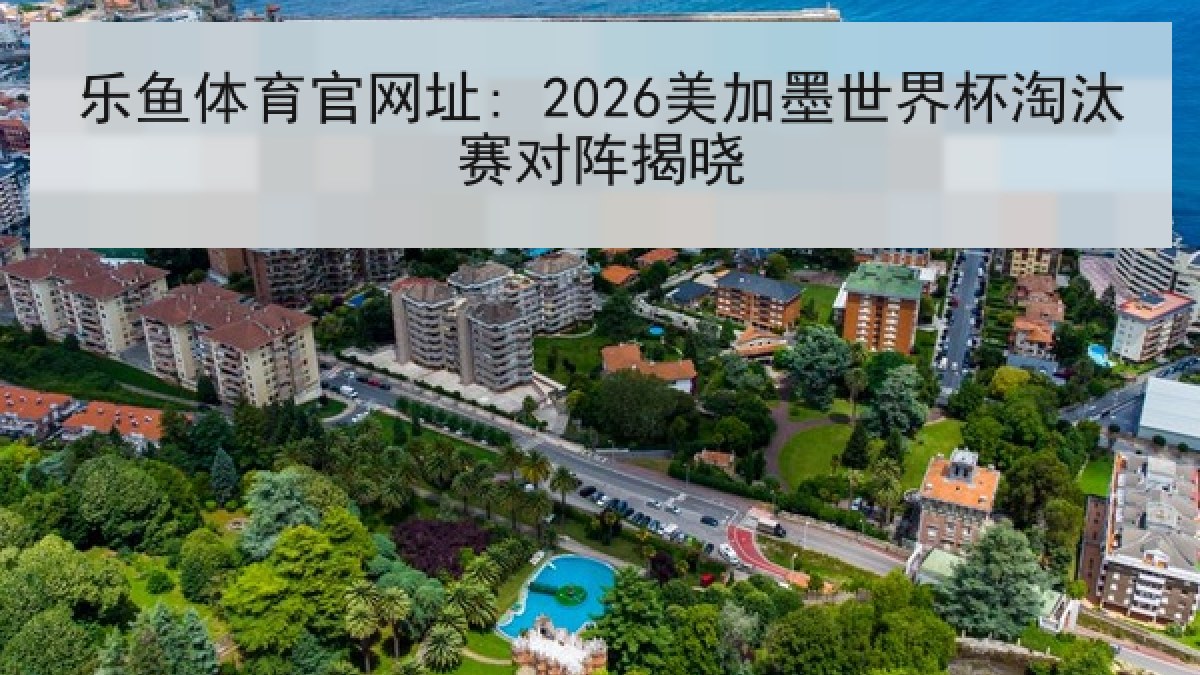 乐鱼体育官网址: 2026美加墨世界杯淘汰赛对阵揭晓 乐鱼体育官网址: 2026美加墨世界杯淘汰赛对阵揭晓