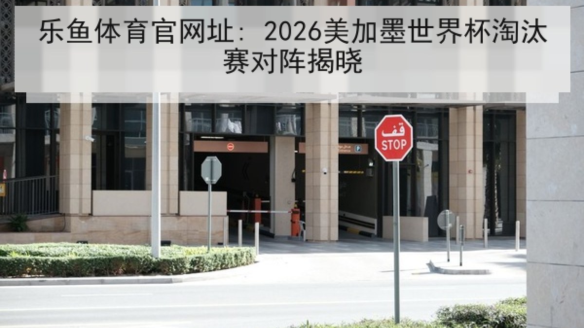 乐鱼体育官网址: 2026美加墨世界杯淘汰赛对阵揭晓 乐鱼体育官网址: 2026美加墨世界杯淘汰赛对阵揭晓